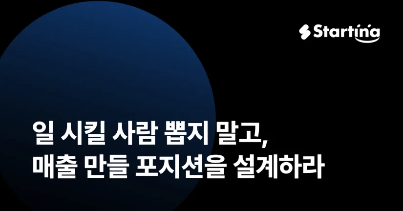 일 시킬 사람 뽑지 말고, 매출 만들 포지션을 설계하라