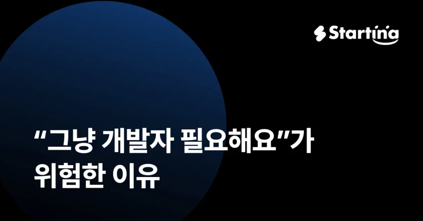 “그냥 개발자 필요해요”가 위험한 이유