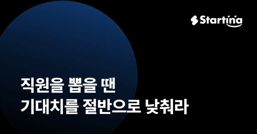 직원을 뽑을 땐, 기대치를 절반으로 낮춰라
