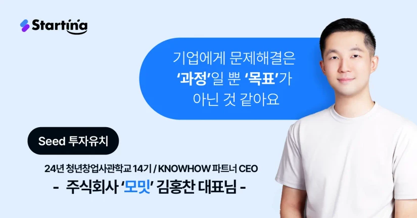 [김홍찬 CEO] 기업에게 문제 해결은 '과정'일 뿐 '목표'가 아닌 것 같아요