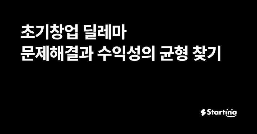 초기창업 딜레마, 문제해결과 수익성의 균형 찾기