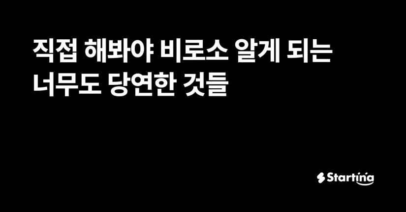 직접 해봐야 비로소 알게 되는 너무도 당연한 것들