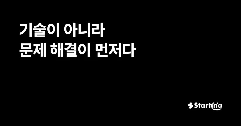 기술이 아니라 문제 해결이 먼저다