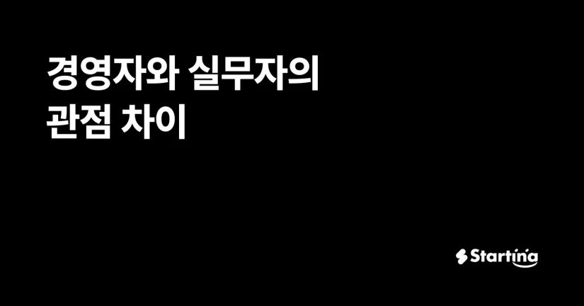 경영자와 실무자의 관점 차이