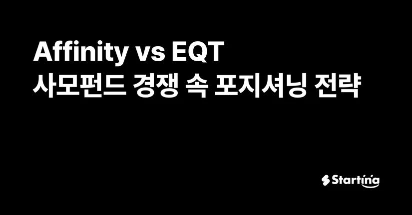 Affinity vs EQT: 사모펀드 경쟁 속 포지셔닝 전략