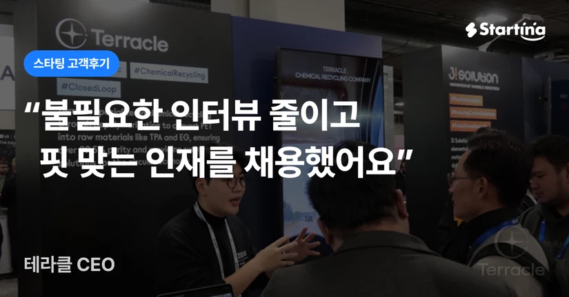 [테라클] 해중합 기반 폐플라스틱 재활용 스타트업, 불필요한 인터뷰 줄이는 방법