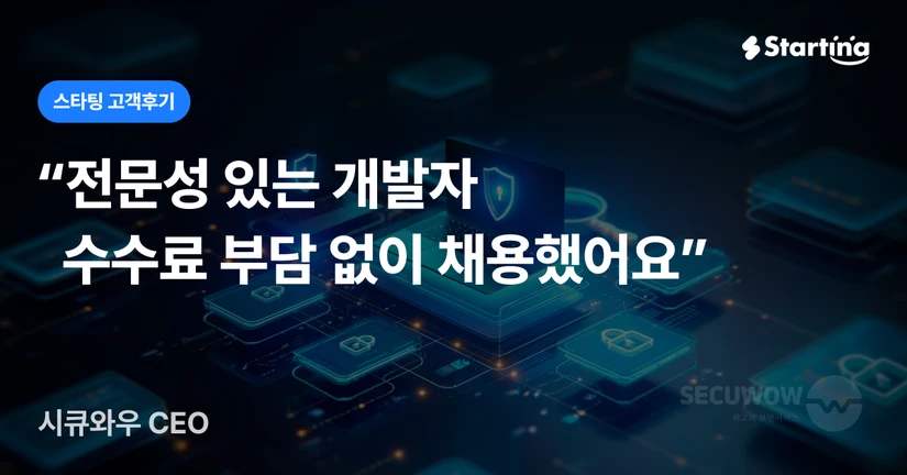 [시큐와우] 정보보호 컨설팅 전문기업, 중진공 지원사업 통한 채용 전략