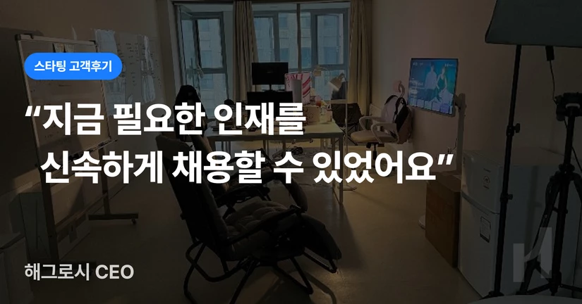 [해그로시] 브랜딩 전문 기업의 빠르고 유연한 채용 전략