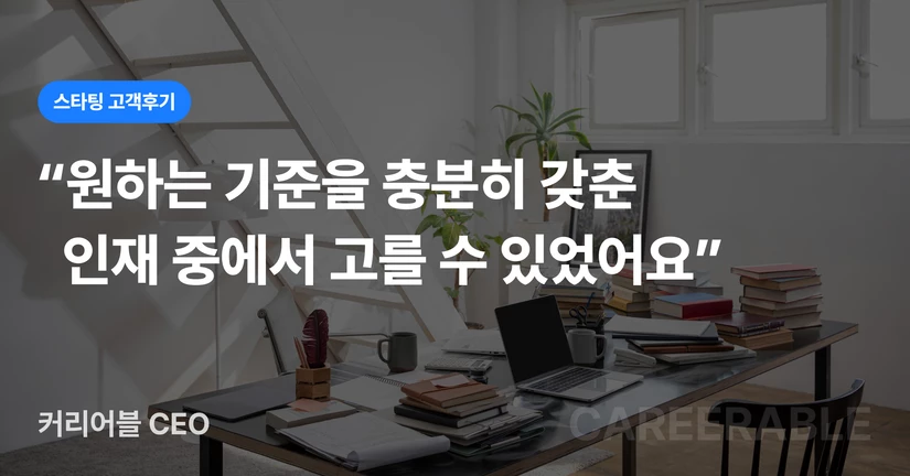 [커리어블] 청창사 출신 에듀테크 기업, 초기 스타트업에 맞는 인재 확보 방법