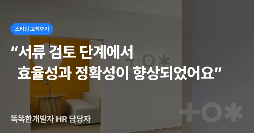 [똑똑한개발자] 인사매니저가 개발자를 효율적으로 뽑는 방법