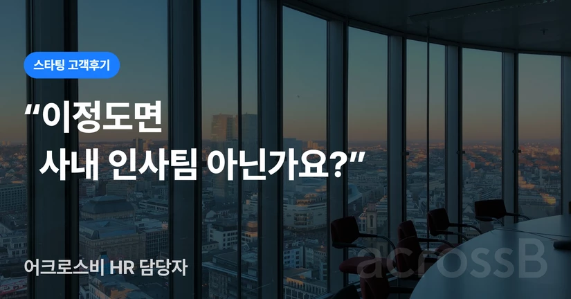 [어크로스비] 글로벌 SCM Tech 스타트업, 빠르고 효율적인 채용의 비결