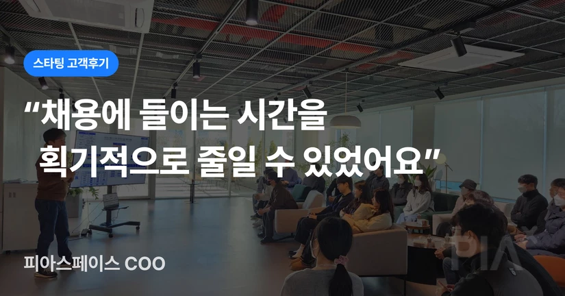 [피아스페이스] AI 영상분석 스타트업, 반복되는 채용 비효율 해결 방법