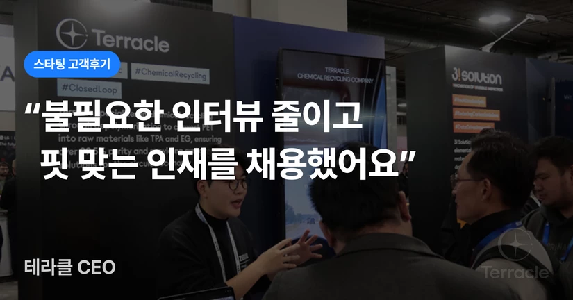 [테라클] 해중합 기반 폐플라스틱 재활용 스타트업, 불필요한 인터뷰 줄이는 방법