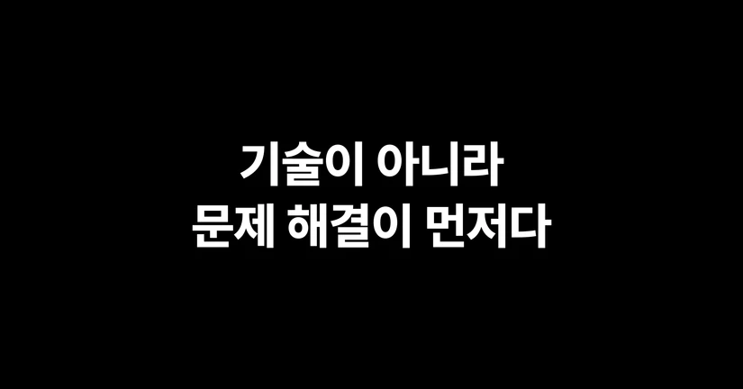 기술이 아니라 문제 해결이 먼저다