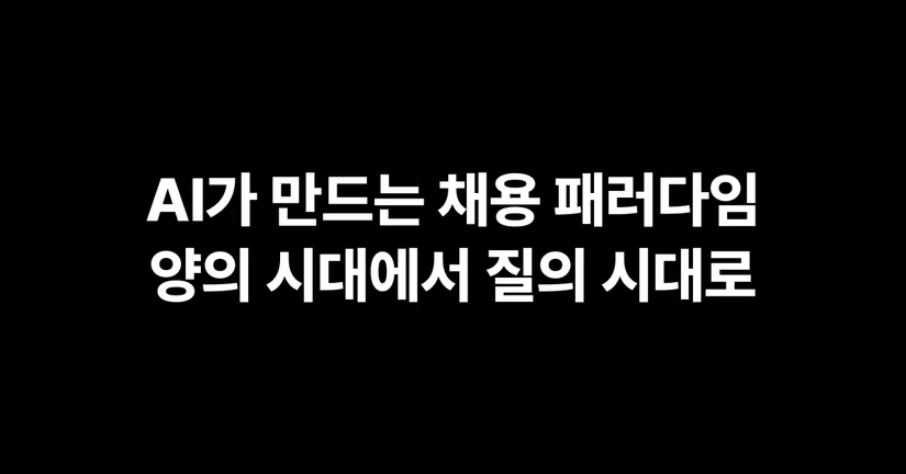 [기고] AI가 만드는 채용 패러다임: 양의 시대에서 질의 시대로