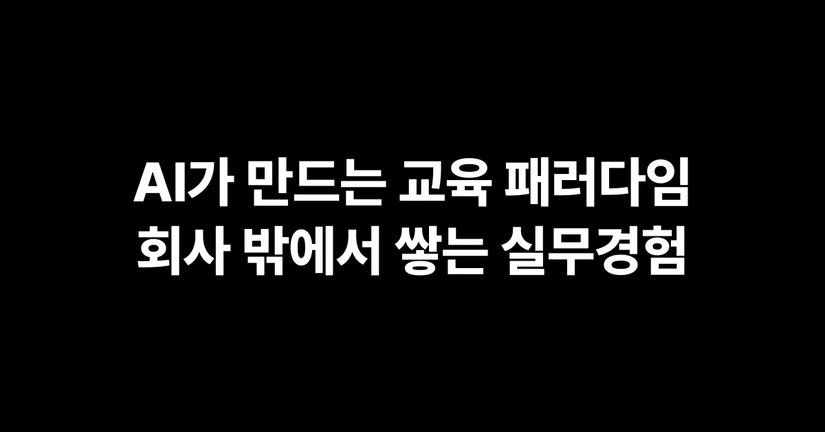 [기고] AI가 만드는 교육 패러다임: 회사 밖에서 쌓는 실무경험