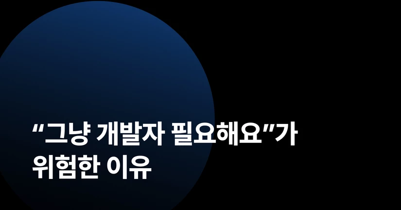 “그냥 개발자 필요해요”가 위험한 이유