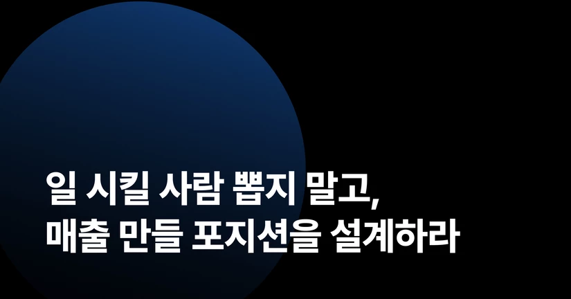 일 시킬 사람 뽑지 말고, 매출 만들 포지션을 설계하라