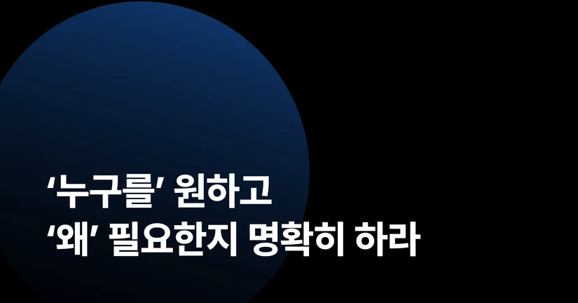 ‘누구를’ 원하고 ‘왜’ 필요한지 명확히 하라