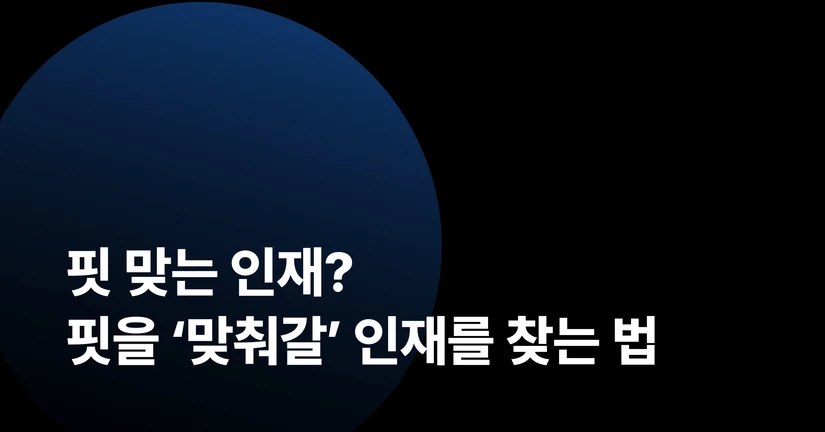 핏 맞는 인재? 핏을 ‘맞춰갈’ 인재를 찾는 법
