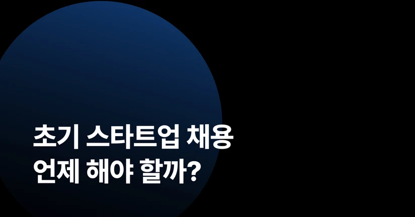 초기 스타트업 채용, 언제 해야 할까?