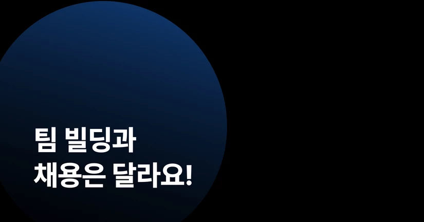 팀 빌딩과 채용은 달라요!