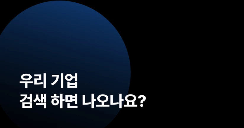 우리 기업, 검색 하면 나오나요?