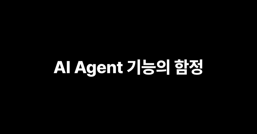AI Agent 기능의 함정