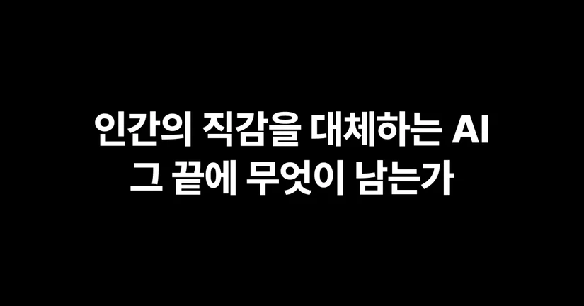 인간의 직감을 대체하는 AI, 그 끝에 무엇이 남는가