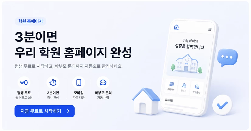 🎁 학원 홈페이지, 0원에 만드세요!