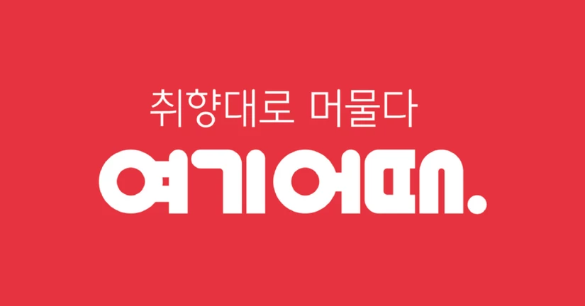 여기어때