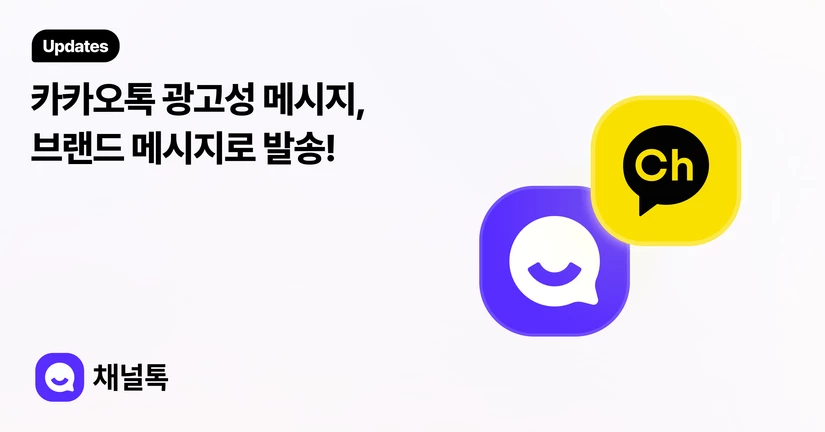 2025.09.12 브랜드 메시지(친구톡) 연동 지원