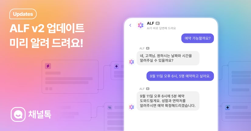 2025.10.31 강력해진 ALF v2 미리 알아보기 ✨