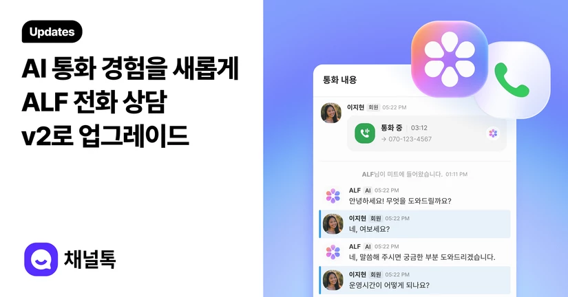 2025.11.25 ALF 전화 상담 v2로 업그레이드