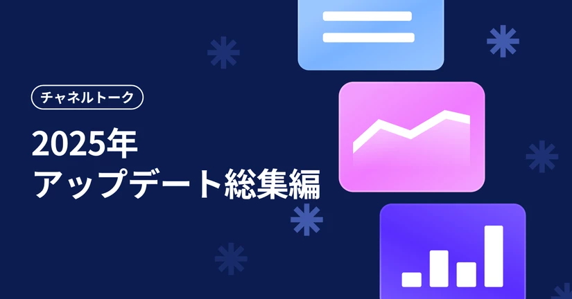 2025年 プロダクトアップデート