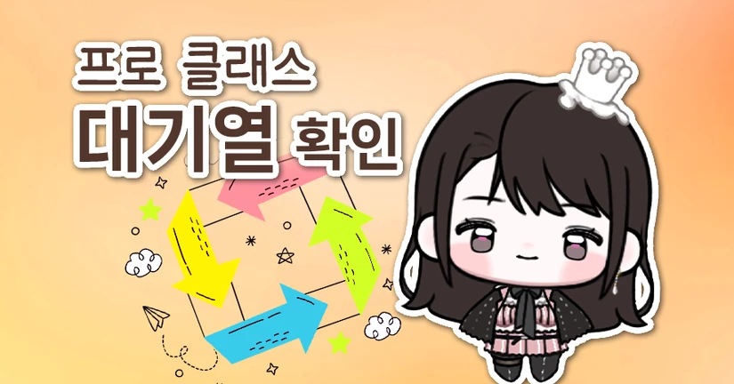 프로 클래스 : 대기열 확인