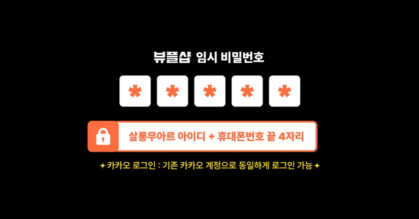 뷰플샵 임시 비밀번호 확인 방법