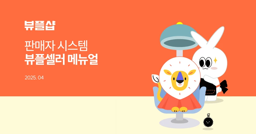뷰플셀러 판매자 시스템 메뉴얼