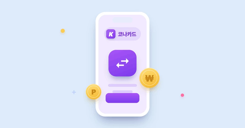 코나카드 앱 - 돈 옮기기