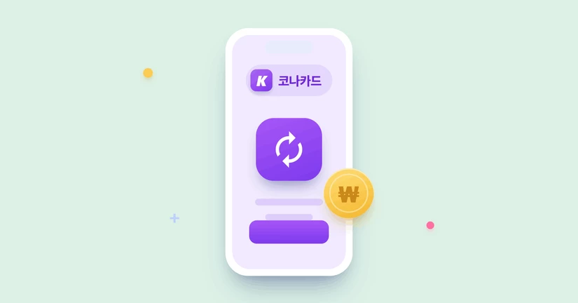 코나카드 앱 - 자동충전 설정