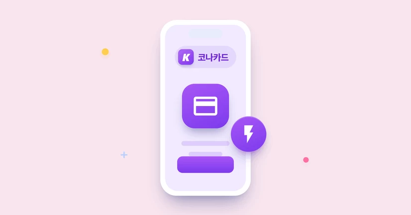 코나카드 앱 - 간편결제 빠른 등록 