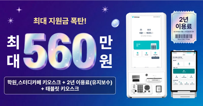 스마트상점, 최대 560만원 지원 키오스크 교체하세요!