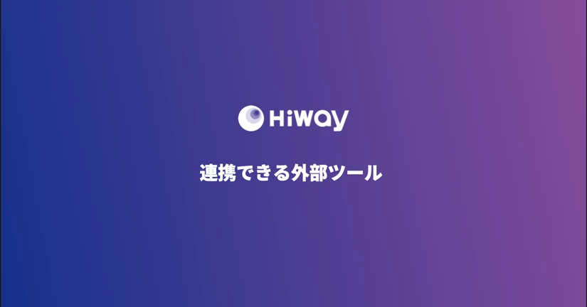 連携できる外部ツール