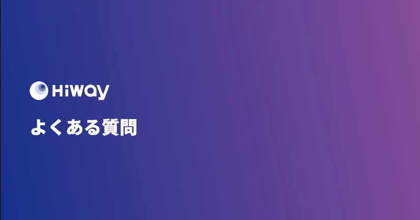 よくある質問