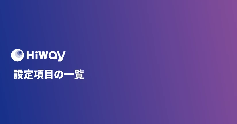 ハイウェイ上の設定項目の一覧 