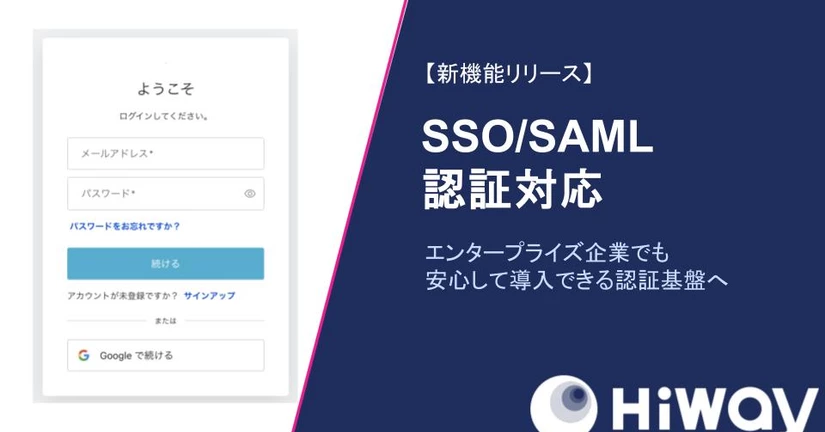 エンタープライズ向け SSO（SAML認証）に対応しました
