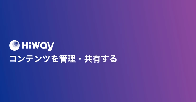 コンテンツを管理・共有する