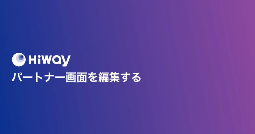 パートナー画面を編集する