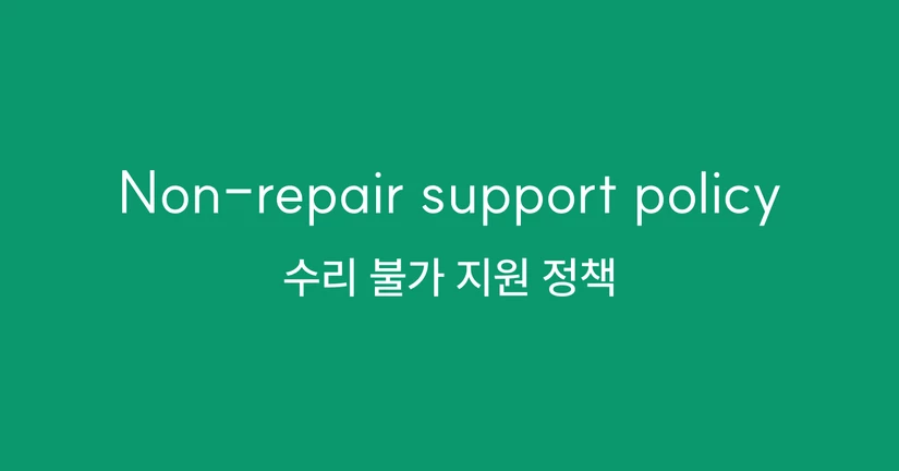 수리불가 지원 정책 