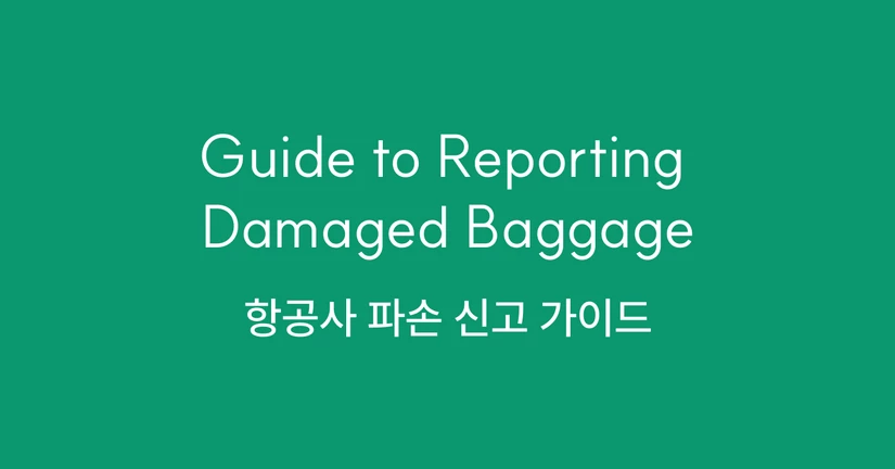 항공사 파손 신고 가이드
